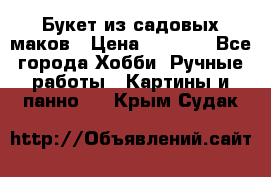  Букет из садовых маков › Цена ­ 6 000 - Все города Хобби. Ручные работы » Картины и панно   . Крым,Судак